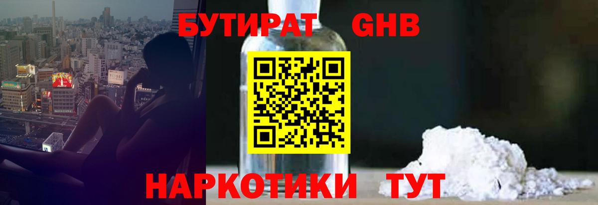 БУТИРАТ вода  Вход с VPN  Десногорск 