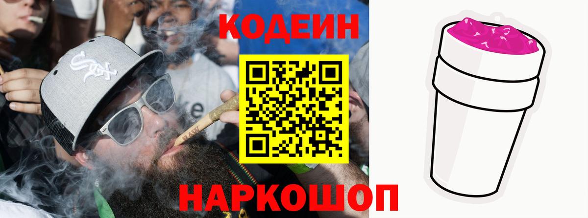 Codein напиток Lean (лин) Десногорск
